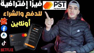 شرح موقع Pst.net للحصول فيزا كارد افتراضية  للتسوق الالكتروني والإعلانات علي فيسبوك وجوجل ادس