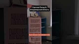 Сергиев-Посад-15, Владимирская область как в Чернобыле