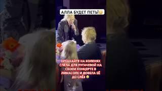 Алла будет петь! Орбакайте на коленях довела Пугачеву до слез на своем концерте в Лимасоле