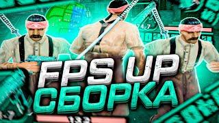 FPS UP СБОРКА ДЛЯ СЛАБЫХ И ОЧЕНЬ СЛАБЫХ ПК! РЕБИЛД СБОРКА 200МБ от DANNY - GTA SAMP RP Legacy