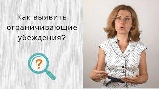 Как найти ограничивающие убеждения (негативные установки)?