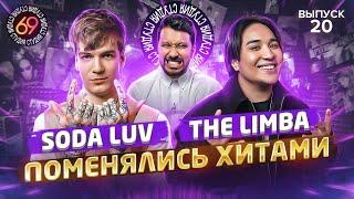 Поменялись хитами: THE LIMBA x SODA LUV | Студия 69