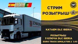  EURO TRUCK SIMULATOR 2 1.40●DLC IBERIA + РОЗЫГРЫШ●Live Stream●На Руле Logitech g29