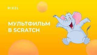 Как создать мультфильм на Scratch | Мультфильм на Скретч | Scratch программирование для детей