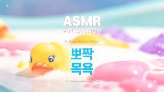 인간은 삶이 참 어려운가 봐들으면 기분이 뿅! 좋아지는 [뽀짝 목욕] ASMR