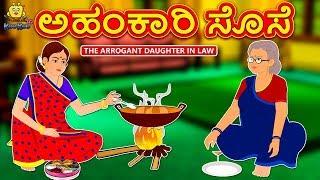 Kannada Moral Stories - ಅಹಂಕಾರಿ ಸೊಸೆ | Kannada Fairy Tales | Kannada Stories | Koo Koo TV