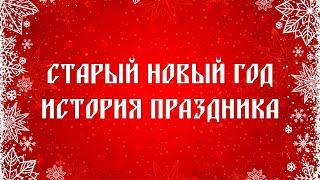 История праздника онлайн «Старый Новый год, традиции и обычаи»