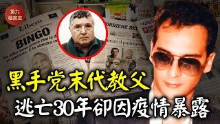 【案件】意大利黑手黨大佬在外逃亡30年終被捕，曾吹噓受害者能填滿整個墓地，如此謹慎的人為何被抓，他的背後到底隱藏了多少黑暗的故事丨黑手黨末代教父