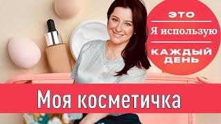 Моя косметичка! // косметичка визажиста на каждый день // макияж для себя