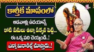 Anantha Lakshmi : ఆడవాళ్లు ఉదయాన్నే ఈ ఒక్క పని చెయ్యండి   Dharmasandehalu @sumantvlifeinterviews