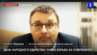 День народного единства: борьба за суверенитет. Евгений Фёдоров