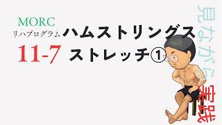 腰痛予防、ケガの予防に！座って行うハムストリングスストレッチ【見ながらトレーニング】MORCリハビリプログラム11-7