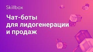 Чат-боты для лидогенерации и продаж