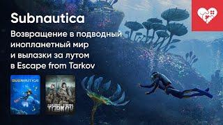 Стрим от 09/01/2023 - SUBNAUTICA. Часть 1