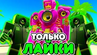 ИСПОЛЬЗУЮ ТОЛЬКО ЛАЙК ЮНИТОВ В ТУАЛЕТ ТАВЕР ДЕФЕНС! TOILET TOWER DEFENSE ROBLOX