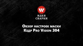 Обзор настроек маски сварщика КЕДР 304