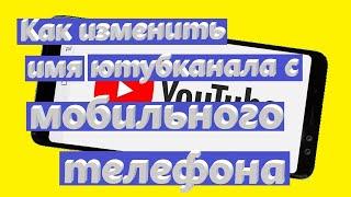 Как изменить название канала на youtube с телефона 2020 год?