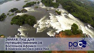 Земля.Гид для путешественников.Восточная Африка- Фильм 1.В поисках истока реки Нил - Документальный