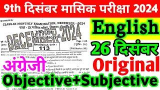 26 December Class 9th English Original Viral Paper 2024 | 26 December English Class 9th Paper 2024