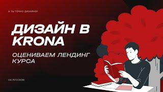 Ругаю сайт курса по дизайну от Krona Studio