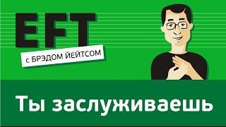 Ты заслуживаешь #брэдйейтс #павелпоздняков