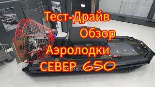 Тест-драйв,Обзор Аэролодки СЕВЕР, встреча с обманутым покупателям лодки.