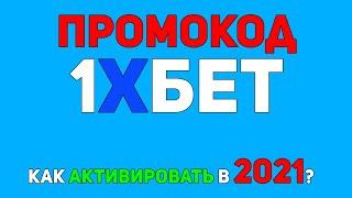 Промокод 1xBet на 6500. Как активировать и куда вводить [Лучший метод 2021]