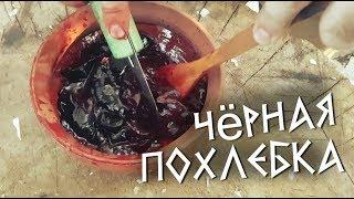 "ЧЁРНАЯ ПОХЛЁБКА" самое отвратительное блюдо в мире. чёрный суп