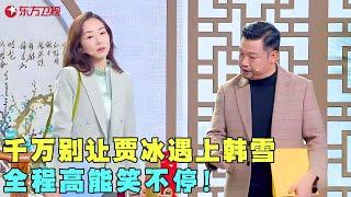 贾冰韩雪再次联手上演小品《职场真情》，爆笑情节层出不穷！#贾冰 #韩雪 #春晚 clip