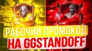 РАБОЧИЙ ПРОМОКОД НА GGSTANDOFF! БЕСПЛАТНЫЙ ПРОМОКОД НА КЕЙСЫ В GGSTANDOFF!