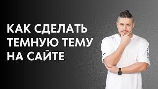 Как сделать темную тему на сайте