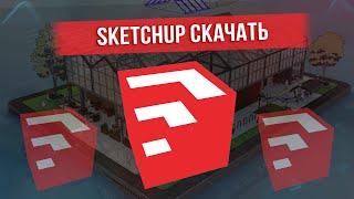 КАК СКАЧАТЬ SKETCHUP 2023 + 4 ПЛАГИНА