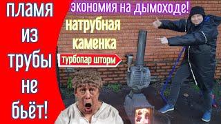 Что? В баню НЕ ДЫМОХОД, А ДОРОГОЙ ОГНЕХОД? НАФИГ НАДО! ТЫ Ж НЕ ЛОХ! Натрубная каменка Турбопар Шторм