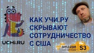 Сотрудник УЧИ.РУ удалил информацию о сливе данных российских детей в США