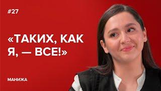 Манижа: «Таких, как я, — все!» // «Скажи Гордеевой»