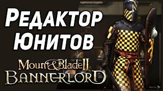 Игровой Редактор Юнитов Мод для Mount & Blade 2: Bannerlord Саздай Свою Армию My Little Warband