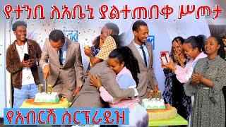 አቤኒ ሰርፕራይዝ ሆነ 