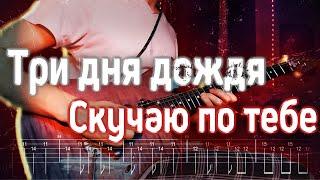 Как играть Три дня дождя ft. неисправность - Скучаю по тебе | кавер + табы | Разбор на гитаре