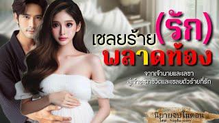 เชลยร้าย(รัก)พลาดท้อง | นิยายเสียงจบในตอน  #นิยายเสียง