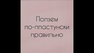 Как помочь малышу поползти правильно по-пластунски