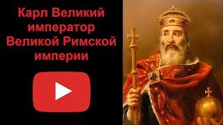 Карл Великий - император Великой Римской империи (рассказывает Наталия Басовская)