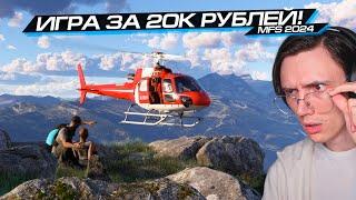 ИГРА ЗА 20 ТЫСЯЧ РУБЛЕЙ! НОВЫЙ MICROSOFT FLIGHT SIMULATOR 2024