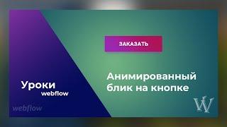 Webflow урок№4 Анимированный блик на кнопке.