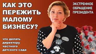 Экстренное обращение Президента - что c детскими садами и бизнесами в целом?