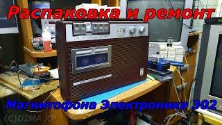 Распаковка и ремонт магнитофона Электроника 302