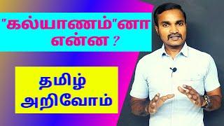 " கல்யாணம் " னா என்ன ? | தமிழ் அறிவோம் | தமிழ் வார்த்தை அர்த்தங்கள் |