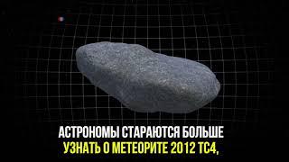 Метеорит пролетит рядом с Землей в октябре