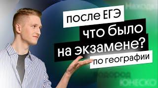 Разбор заданий с ЕГЭ 2023 география – Что было на ЕГЭ