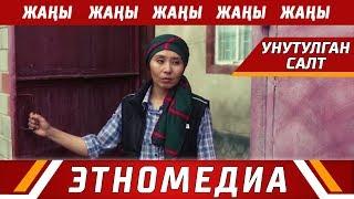 УНУТУЛГАН САЛТ | Кыска Метраждуу Кино - 2018 | Режиссер - Мунарбек Орозалиев