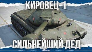 ВОТ ЭТО ДЕД! - КИРОВЕЦ-1